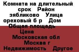 Комната на длительный срок › Район ­ зябликово › Улица ­ ореховый б-р › Дом ­ 71 › Общая площадь ­ 55 › Цена ­ 15 000 - Московская обл., Москва г. Недвижимость » Другое   